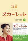 連続テレビ小説 スカーレット (下)【電子書籍】[ 水橋文美江 ]