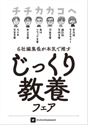 チチカカコヘ「じっくり教養」フェア小冊子