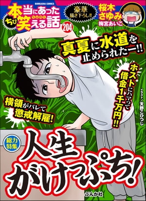 ちび本当にあった笑える話 Vol.204 人生がけっぷち！【電子書籍】[ 桜木さゆみ ] - 楽天Kobo電子書籍ストア