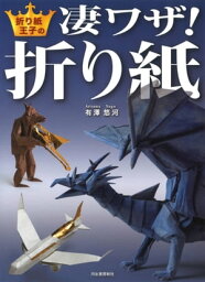 折り紙王子の凄ワザ！折り紙【電子書籍】[ 有澤悠河 ]