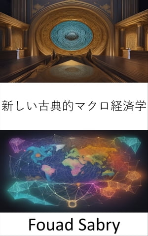 新しい古典的マクロ経済学 新しい古典的なマクロ経済学をマスターし、経済的洞察を解き放つ【電子書籍】[ Fouad Sabry ]