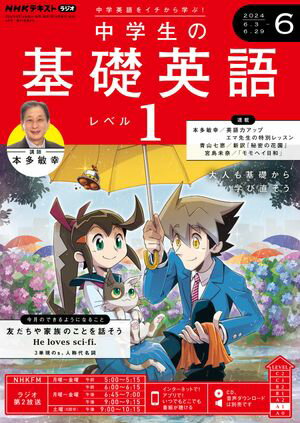 ＮＨＫラジオ 中学生の基礎英語　レベル１ 2024年6月号［雑誌］