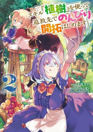 スキル『植樹』を使って追放先でのんびり開拓はじめます