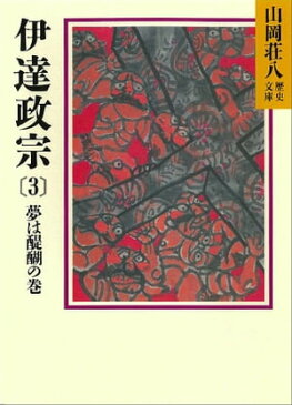 伊達政宗(3) 夢は醍醐の巻【電子書籍】[ 山岡荘八 ]