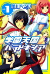 学園天国パラドキシア 1【電子書籍】[ 美川べるの ]