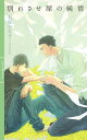 ＜p＞便利屋の渉は、ある日依頼人から「息子の義弥と男の恋人を別れさせてほしい」という相談を受ける。依頼を引き受けた渉だが、義弥の恋人として現れたのは、かつて渉と付き合っていた清志郎だった。戸惑いつつも、仕事と割り切り二人を引き離そうとする渉。だが今も清志郎を忘れられない渉は、好きな人を騙すことに罪悪感を覚えはじめてしまう。そんな矢先、義弥の本当の恋人が清志郎ではない可能性が出てきて…。＜/p＞画面が切り替わりますので、しばらくお待ち下さい。 ※ご購入は、楽天kobo商品ページからお願いします。※切り替わらない場合は、こちら をクリックして下さい。 ※このページからは注文できません。