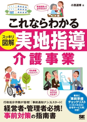 これならわかる〈スッキリ図解〉実地指導 介護事業