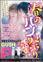 GUSHpit 春のパン祭り～紐パンvパイパンv腰をパンパンv～【電子書籍】 山佐木うに