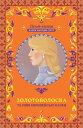 Золотоволоска та ?нш? ?вропейськ? казки (Zolotovoloska ta ?nsh? ?vropejs'k? kazk...