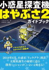 小惑星探査機はやぶさ2ガイドブック～C型、リュウグウ、インパクタ、イオンエンジン、サンプルリターン【電子書籍】[ しきしまふげん ]