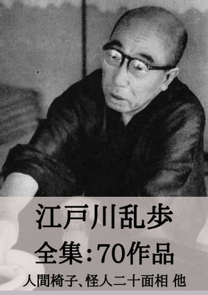 江戸川乱歩 全集70作品：人間椅子、怪人二十面相 他 Edogawa Ranpo: The Fiend with Twenty Faces, etc.【電子書籍】[ 江戸川 乱歩 ]