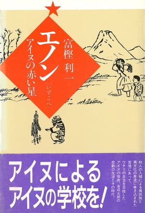 エノン〔いずこへ〕 アイヌの赤い星【電子書籍】[ 富樫　利一 ]