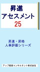 昇進アセスメント25 昇進・昇格アセスメント【電子書籍】[ アップ経営コンサルタント株式会社 ]