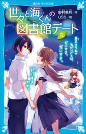 世々と海くんの図書館デート（２）　夏のきつねのねがいごとは、だいすき。だいすき。だいすきです。