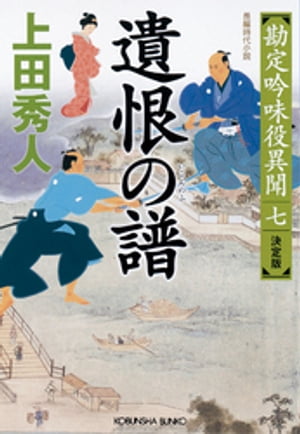 遺恨（いこん）の譜（ふ）　決定版〜勘定吟味役異聞（七）〜