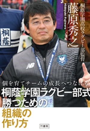 個を育てチームの成長へつなげる　桐蔭学園ラグビー部式　勝つための組織の作り方