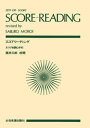 スコアリーディング オーケストラスコアを読む手引き【電子書籍】 諸井三郎