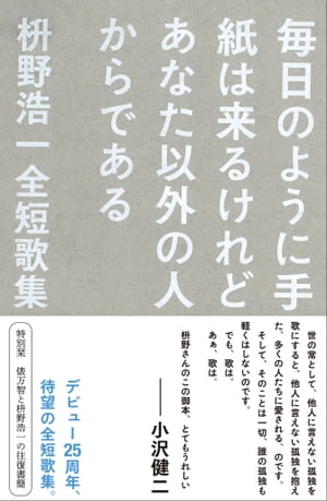 毎日のように手紙は来るけれどあなた以外の人からである　枡野浩一全短歌集