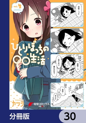 ひとりぼっちの○○生活【分冊版】　30