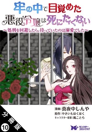 牢の中で目覚めた悪役令嬢は死にたくない 〜処刑を回避したら、待っていたのは溺愛でした〜（コミック） 分冊版 ： 10