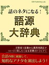 話のネタになる！ 語源大辞典【電子書籍】 ISM Publishing Lab.