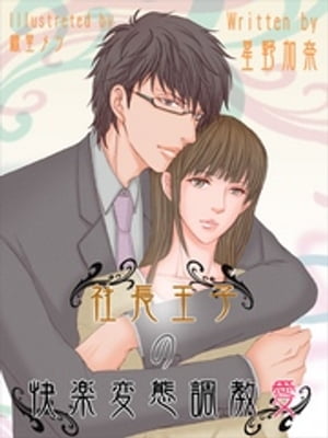 社長王子の快楽変態調教愛～切なく激しく燃えちゃうの～【電子書籍】[ 星野加奈 ]