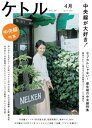 ケトル　Vol.06 2012年4月発売号 [雑誌]