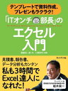 「ITオンチ部長」のエクセル入門 テンプレートで資料作成、プレゼンもラクラク！【電子書籍】[ 斎藤栄一郎 ]