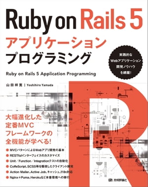 Ruby on Rails 5アプリケーションプログラミング