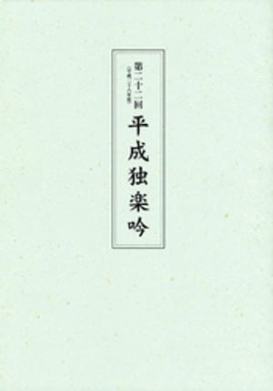 第二十二回平成独楽吟【電子書籍】[ 福井市 ]