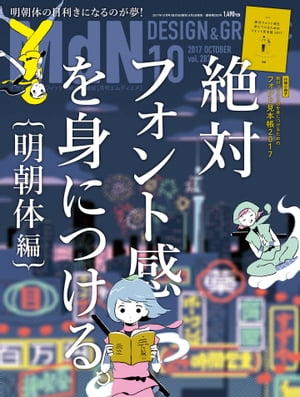 月刊MdN 2017年10月号（特集:絶対フォント感を身につける。［明朝体編］）