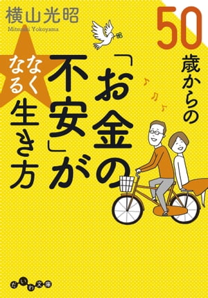 50歳からの「お金の不安」がなくなる生き方