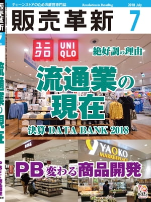 販売革新2018年7月号