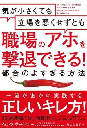 気が小さくても立場を悪くせずとも職場のアホを撃退できる！ 都合のよすぎる方法【電子書籍】 Jens Weidner