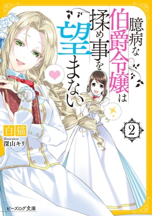 臆病な伯爵令嬢は揉め事を望まない2【電子特典付き】