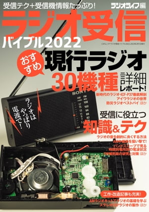 ラジオ受信バイブル2022【電子書籍】[ 三才ブックス ]