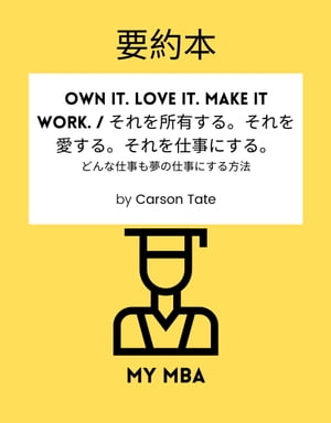 要約本 - Own It. Love It. Make It Work. / それを所有する。それを愛する。 それを仕事にする。: どんな仕事も夢の仕事にする方法 By Carson Tate
