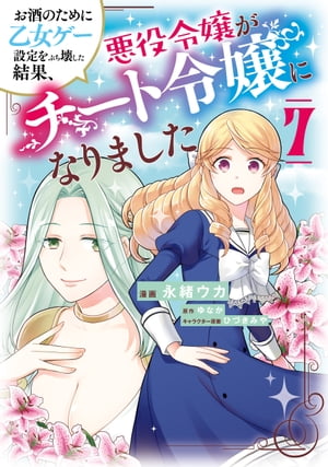 楽天楽天Kobo電子書籍ストアお酒のために乙女ゲー設定をぶち壊した結果、悪役令嬢がチート令嬢になりました　7【電子書籍】[ 永緒　ウカ ]