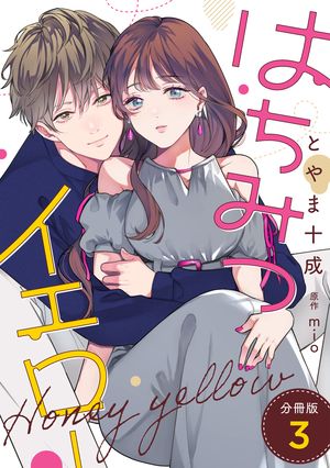 はちみつイエロー 分冊版 ： 3