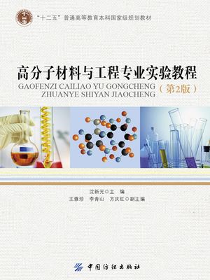 高分子材料与工程????教程（第2版）【電子書籍】[ 沈新元 ]