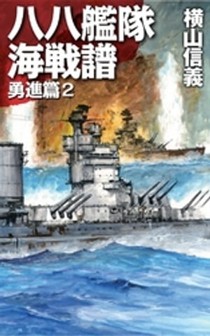 八八艦隊海戦譜　勇進篇２