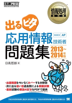 情報処理教科書 出るピタ 応用情報技術者問題集 2013〜2014年版