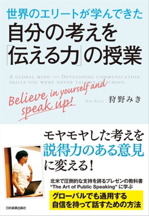 世界のエリートが学んできた　自分の考えを「伝える力」の授業