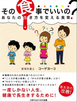 あなたの生き方を変える食育【電子書籍】[ コーゲヨーコ ]