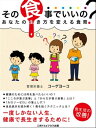 あなたの生き方を変える食育【電子書籍】[ コーゲヨーコ ]