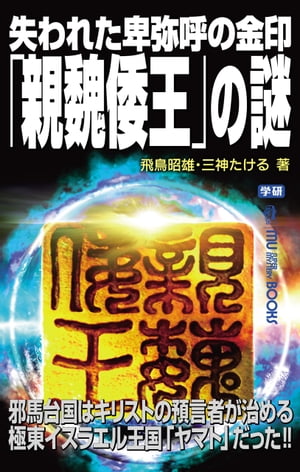 失われた卑弥呼の金印「親魏倭王」の謎