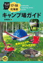 17-18北海道キャンプ場ガイド【HOPPAライブラリー】【電子書籍】[ 亜璃西社 ]