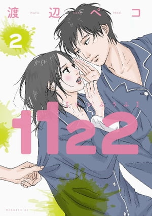 1122（2）【電子書籍】 渡辺ペコ