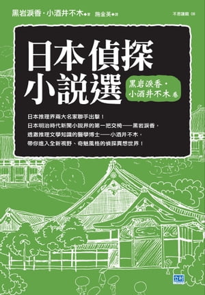 日本偵探小說選 黒岩淚香．小酒井不木 卷