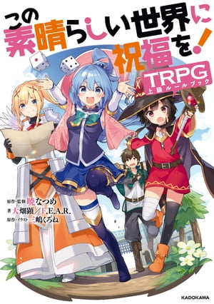 この素晴らしい世界に祝福を!TRPG